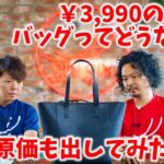 【ユニクロ】3,990円のトートバッグってどうなの？革職人が職人目線でレビュー&原価計算。日本で本革で作った場合も計算してみた。計算中に衝撃の事実発覚。【レザークラフト】【ハンドメイド】【革】