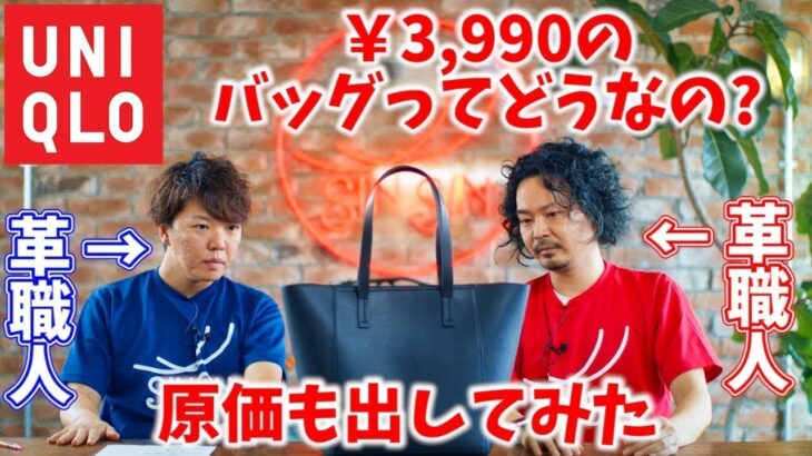 【ユニクロ】3,990円のトートバッグってどうなの？革職人が職人目線でレビュー&原価計算。日本で本革で作った場合も計算してみた。計算中に衝撃の事実発覚。【レザークラフト】【ハンドメイド】【革】