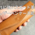 レザーペンケース【商品紹介】