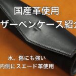 レザーペンケース（黒）【商品紹介】