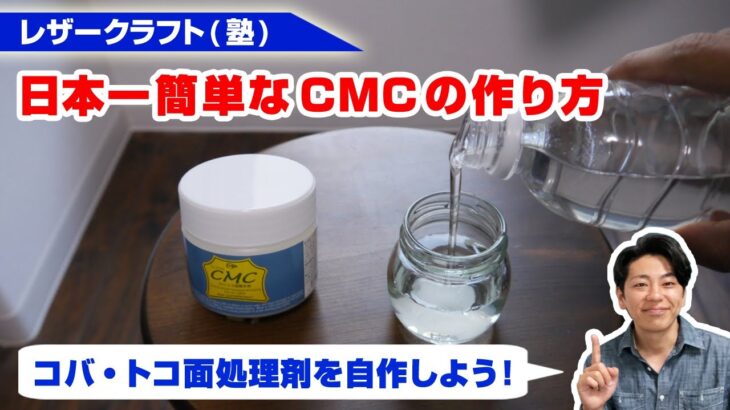 【レザークラフト】日本一簡単なCMCの作り方を解説！【コバ・トコ面処理剤】