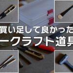 【買い足してよかった】レザークラフト道具 8選　２回目のお買い物でおすすめしたい道具　8 Leather Craft Tools for Begginners