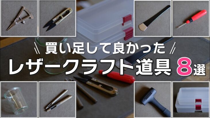 【買い足してよかった】レザークラフト道具 8選　２回目のお買い物でおすすめしたい道具　8 Leather Craft Tools for Begginners