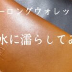レザーロングウォレット紹介【紹介動画】水、傷に強いので水に濡らすとどうなるか？実演しています。