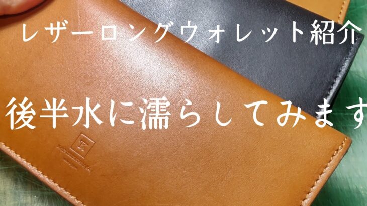 レザーロングウォレット紹介【紹介動画】水、傷に強いので水に濡らすとどうなるか？実演しています。
