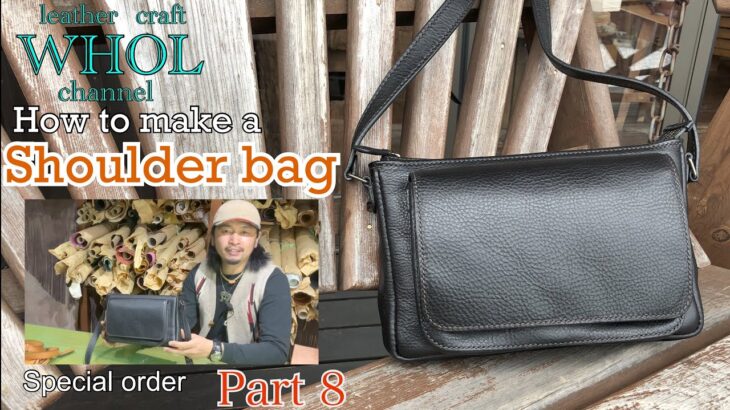 【レザークラフト】ついに完成！！ショルダーバッグの作り方 パート⑧ 最後の仕上げと肩紐の制作。How to make a Shoulder bag ★Leather craft WHOL Style