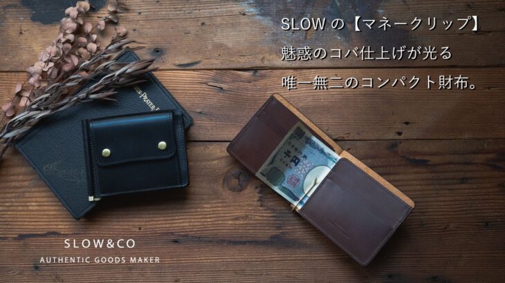 SLOWの和製ブライドル　(小銭入れ付きマネークリップ）ディテール紹介。