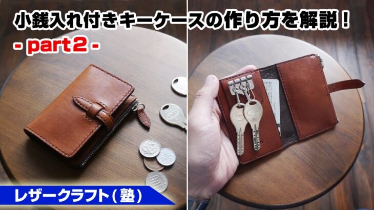 【part2】キーケース(小銭入れ＆カードポケット付き)の作り方【レザークラフト 型紙販売】