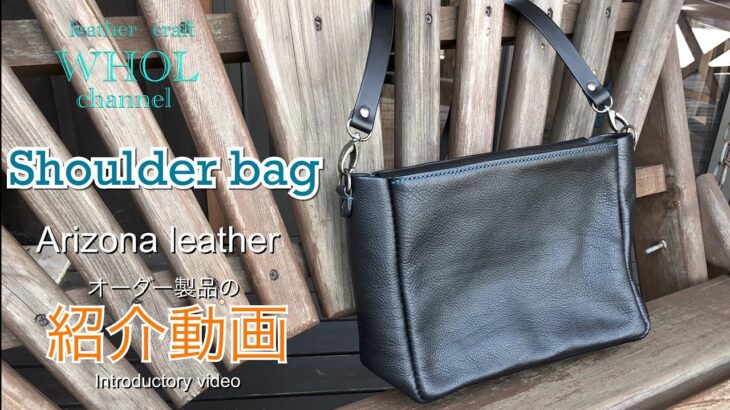 【レザークラフト】実用性抜群！ショルダーバッグ紹介＆解説 ★オーダー製品の紹介動画★leather craft WHOL style