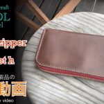 【レザークラフト】上質！イタリアンレザーを使用したラウンドファスナーウォレットの紹介＆解説 ★オーダー製品の紹介動画★leather craft WHOL style