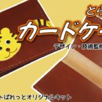 【干支シリーズ・とらの小物】カードケース（レザークラフトぱれっとオリジナルキット）