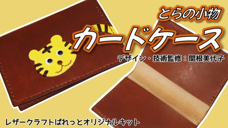 【干支シリーズ・とらの小物】カードケース（レザークラフトぱれっとオリジナルキット）