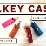 【シンプル】縫わない！キーケースの作り方simple key case【レザークラフト】