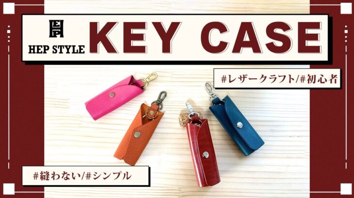 【シンプル】縫わない！キーケースの作り方simple key case【レザークラフト】