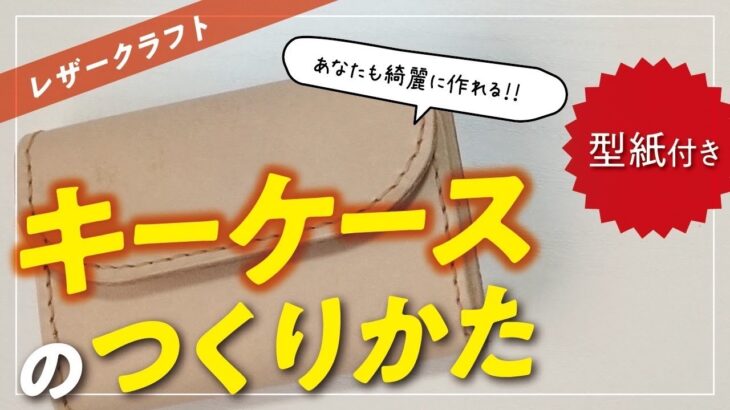 【レザークラフト　型紙付き】キーケースの作り方！