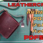 [Leather Craft]レザークラフト/バッグの作り方/PDF型紙