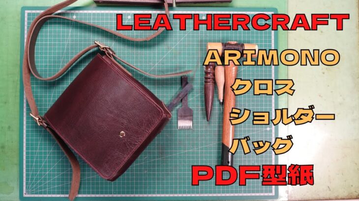 [Leather Craft]レザークラフト/バッグの作り方/PDF型紙