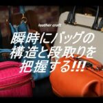 【レザークラフト】バッグ作りに必要な判断力　瞬時に構造と段取りを把握する　leathercraft　手縫い　leather works itten