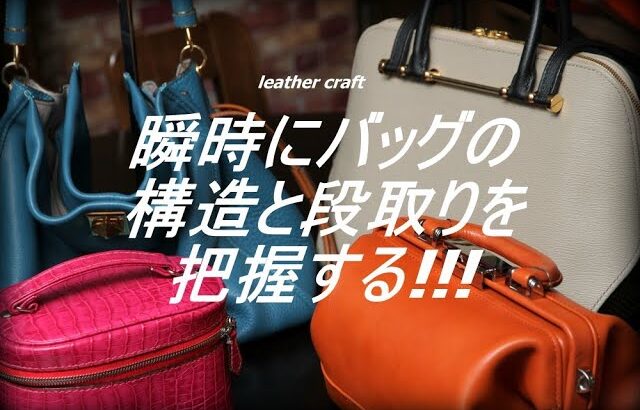 【レザークラフト】バッグ作りに必要な判断力　瞬時に構造と段取りを把握する　leathercraft　手縫い　leather works itten