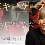 【本革キーケース】栃木レザーのこだわり抜いた鍵入れを製作