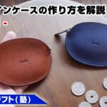 【part1】丸型ファスナーコインケースの作り方【レザークラフト 型紙販売】