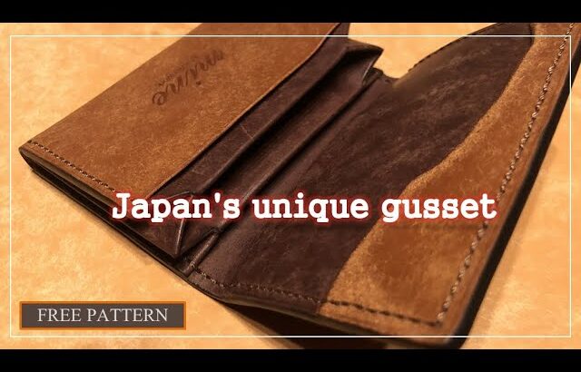 風琴マチ名刺入れ【型紙無料】Leather craft Business card holder made with Japan’s unique gusset.[Free pattern]