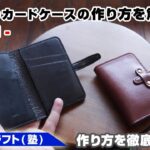【part1】二つ折りカードケース(4枚収納+α)の作り方【レザークラフト 型紙販売】