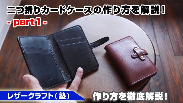 【part1】二つ折りカードケース(4枚収納+α)の作り方【レザークラフト 型紙販売】