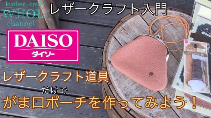 【レザークラフト入門】100均 DAISO(ダイソー)のレザークラフト道具だけでがま口ポーチを作ってみよう！★leather craft WHOL style