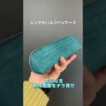 【職人シリーズ】レンマバルコペンケースの製作風景を一部ご紹介