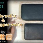【レザークラフト】シンプル イズ ベスト！イタリアンレザーを使用したラウンドファスナーウォレットとミドルウォレット紹介＆解説 ★オーダー製品の紹介動画★leather craft WHOL style