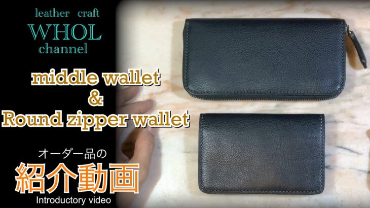 【レザークラフト】シンプル イズ ベスト！イタリアンレザーを使用したラウンドファスナーウォレットとミドルウォレット紹介＆解説 ★オーダー製品の紹介動画★leather craft WHOL style