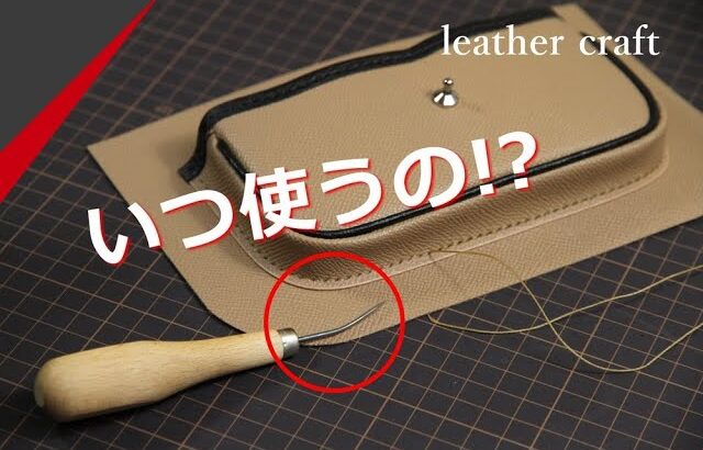 【レザークラフト】曲がり菱ギリ　バッグ制作に大活躍!!!　　leathercraft　手縫い　leather works itten