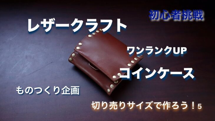 【レザークラフト 】ヌメ 革で、コインケースを・・・作った。。。切り売りサイズで作ろう！５（初心者必見）