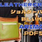 [Leather Craft]レザークラフト/ARIMONO/足立区バッグメーカーPDF型紙で新作作り方