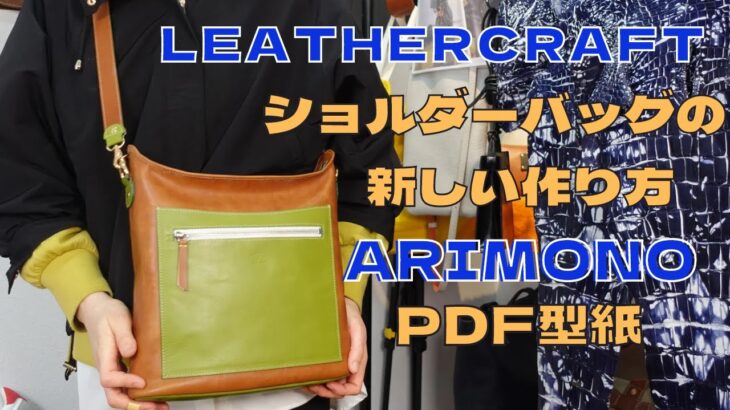 [Leather Craft]レザークラフト/ARIMONO/足立区バッグメーカーPDF型紙で新作作り方