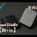 【新作】スマートウォレットシリーズ　Bivio　ビーヴィオ　2種　カバ革　レザークラフト　手縫い　leather works itten