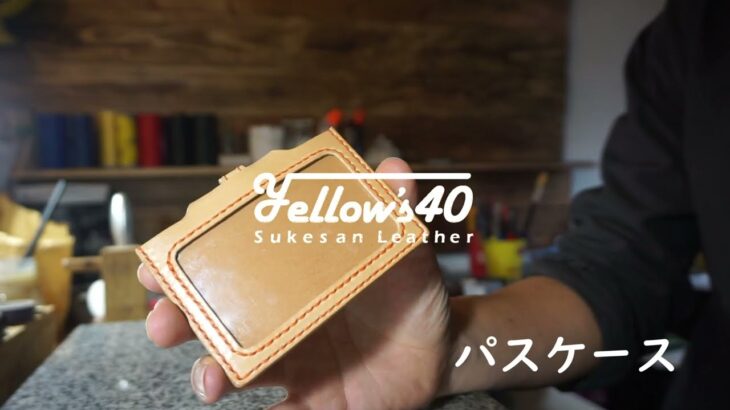 レザークラフト　パスケース紹介　leather craft