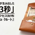 【商品紹介】制作者が解説。0.3秒で開封できる驚きの時短ミニ財布！クルートが出来るまで。使用感とスペックも詳しくご紹介致します。【Makuake】