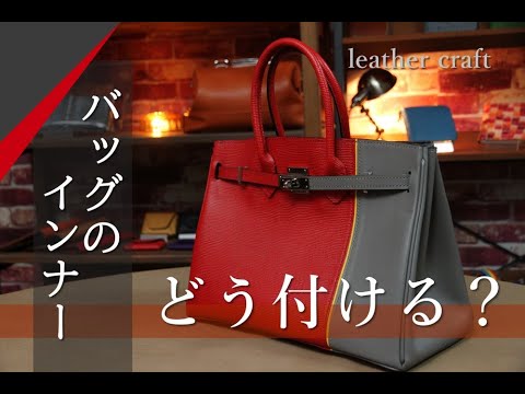 【レザークラフト】鞄の構造とインナーの関係性を解説　最初に判断する事は何!?　　leathercraft　手縫い　leather works itten