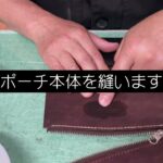 【レザークラフト】ポーチを作成しました