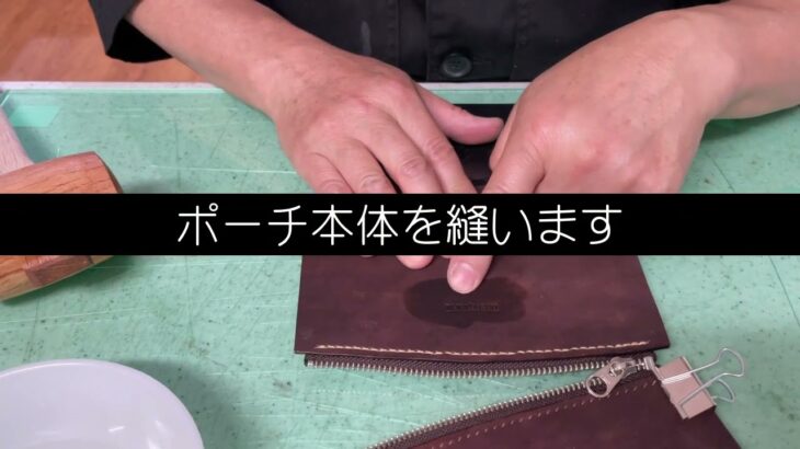 【レザークラフト】ポーチを作成しました