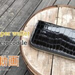 【レザークラフト】高級感溢れるクロコダイル ラウンドファスナーウォレットの紹介＆解説 ★オーダー製品の紹介動画★leather craft WHOL style