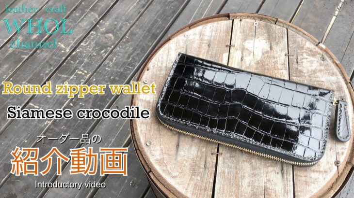 【レザークラフト】高級感溢れるクロコダイル ラウンドファスナーウォレットの紹介＆解説 ★オーダー製品の紹介動画★leather craft WHOL style