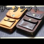 初心者のレザークラフト【スマホケース第二弾】栃木レザー
