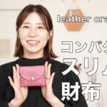 【レザークラフト】スリムな財布！！