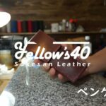 ペンケース商品紹介　レザークラフト　leathercraft