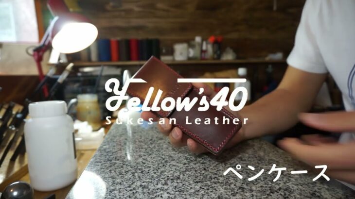 ペンケース商品紹介　レザークラフト　leathercraft