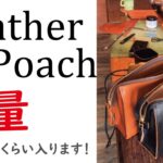 【レザーポーチ】容量これくらい入ります！ 一発撮り解説