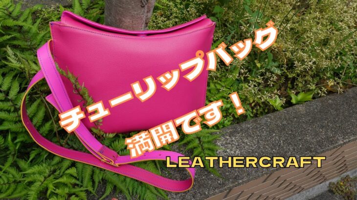 [Leather Craft]レザークラフト/足立区/ARIMONOアトリエにチューリップバッグ満開です/足立区のバッグメーカー/PDF型紙